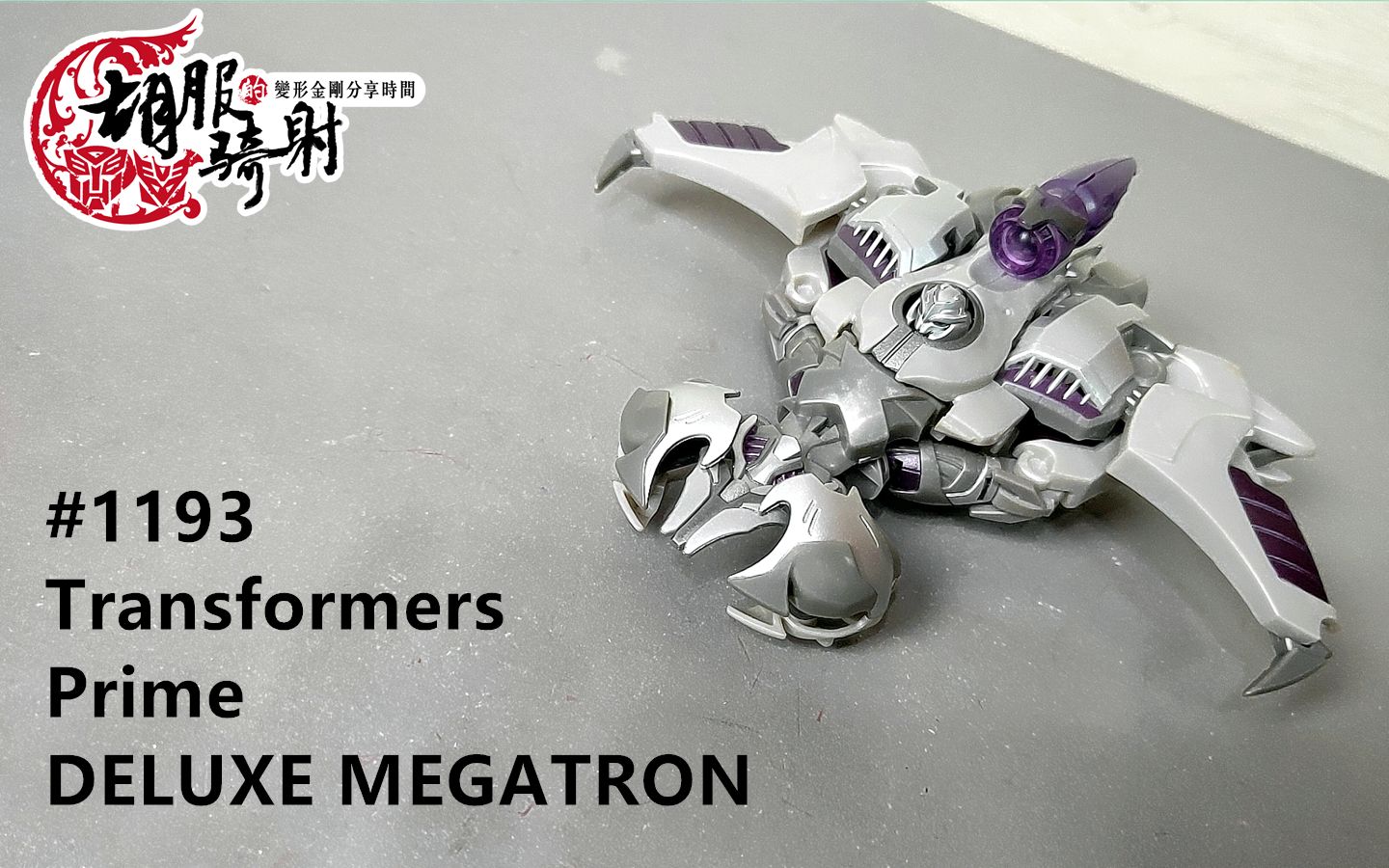 [图]胡服骑射的变形金刚分享时间1193集 TRANSFORMERS PRIME FE DELUXE MEGATRON 领袖之证 密卡登 威震天