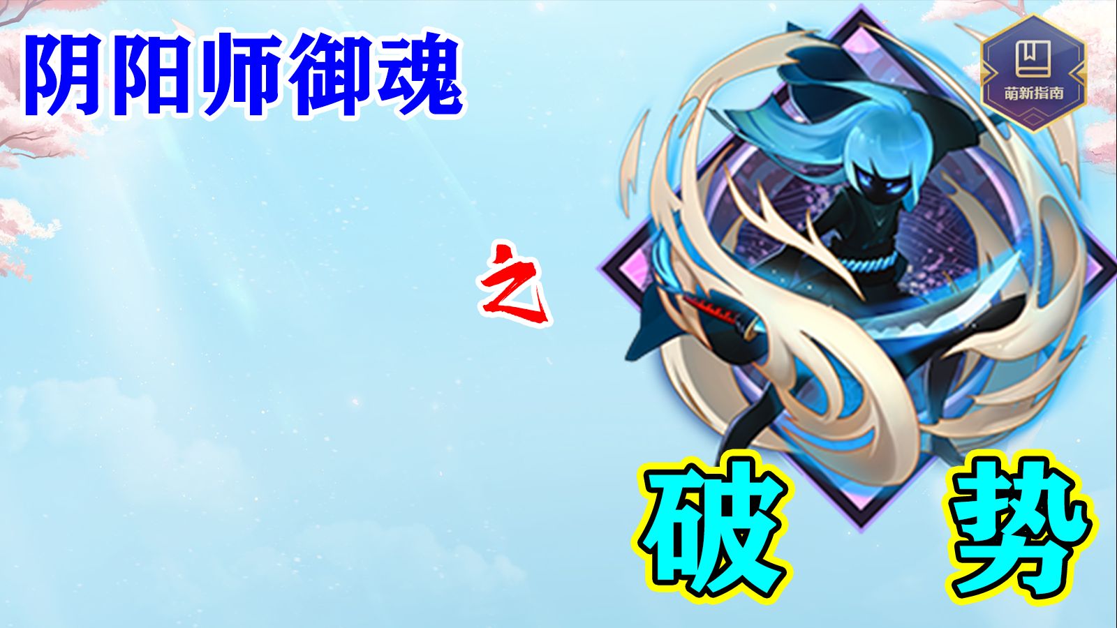 【阴阳师御魂】就你破事多——破势阴阳师