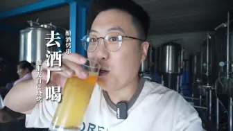 Video herunterladen: 去酿酒厂体验啤酒发酵罐直饮，中午买点肉自己烤串