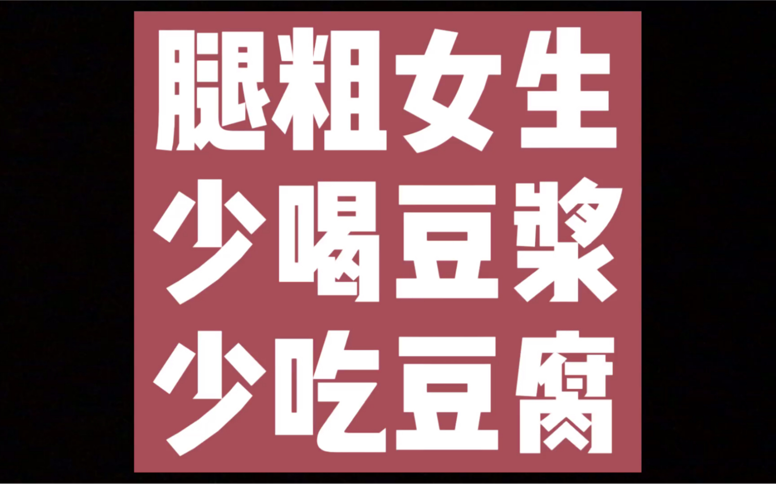 减肥还在吃喝豆浆吃豆腐吗?当心下半身更胖,腿更粗!哔哩哔哩bilibili