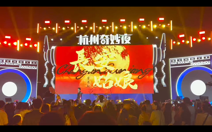 【李常超】杭州奇妙夜《长安姑娘》 咱闺女必须有排面