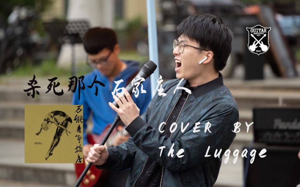 超还原!【万青】《杀死那个石家庄人》Cover by TheLuggage【华农吉协】2021社团文化节春季主题路演哔哩哔哩bilibili