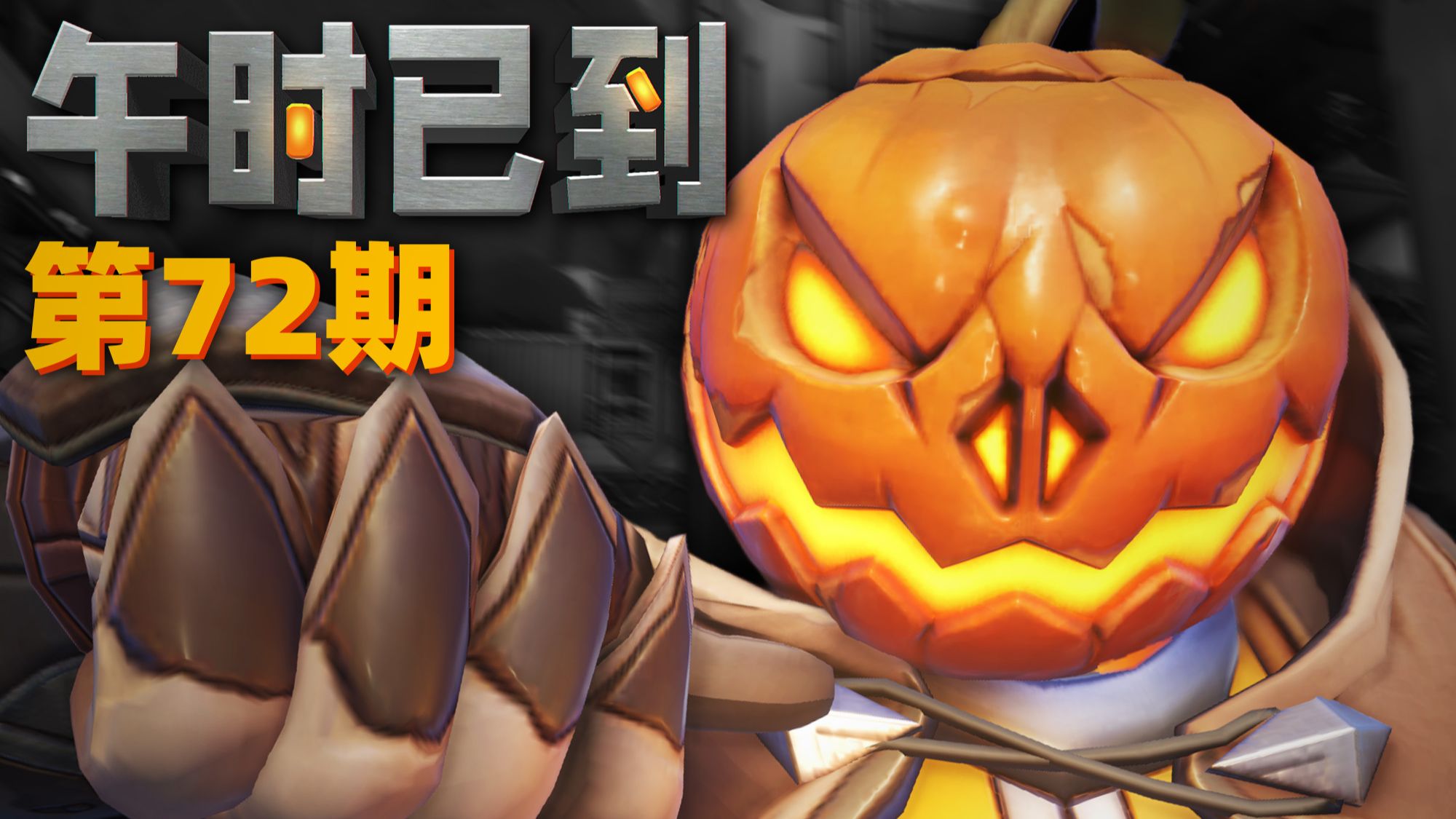守望先锋【午时已到】第72期：最伟大的新模式！