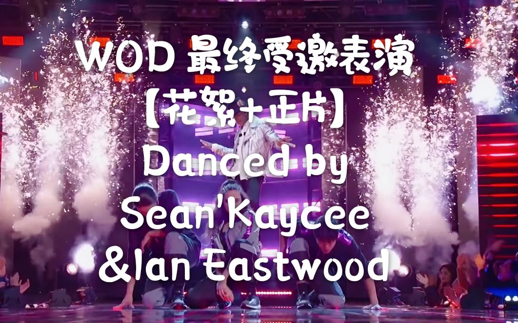 [图]【Sean&Kaycee】WOD最终受邀表演秀 | NBC World of Dance &Eastwood 'Do you+Closer'—En-Yo