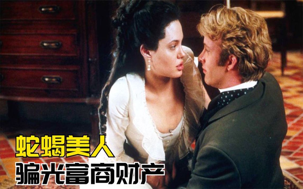 富商娶了个蛇蝎美人,一不留神,财产就被骗光了《原罪》