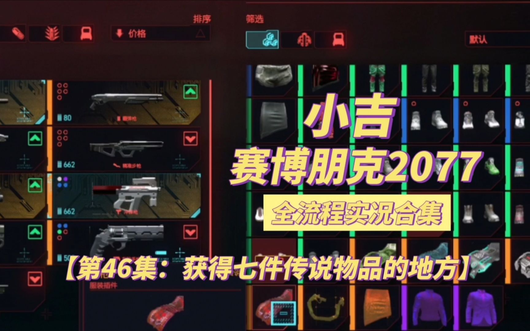 活动作品赛博朋克2077获得七件传说物品的地方第46集