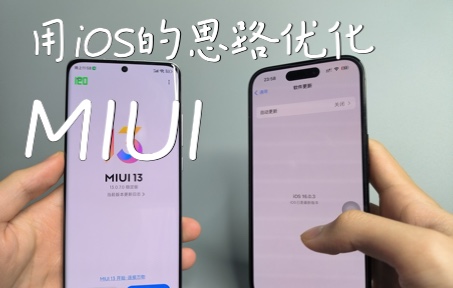 用苹果【iOS】的思路优化小米12X【MIUI】!会发生什么?红米Note12发布之前看看我们的小实验吧!哔哩哔哩bilibili