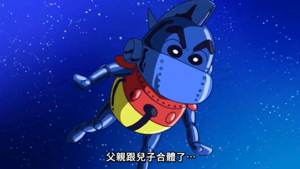 蜡笔小新--康达姆机器人爱的决战哦～②