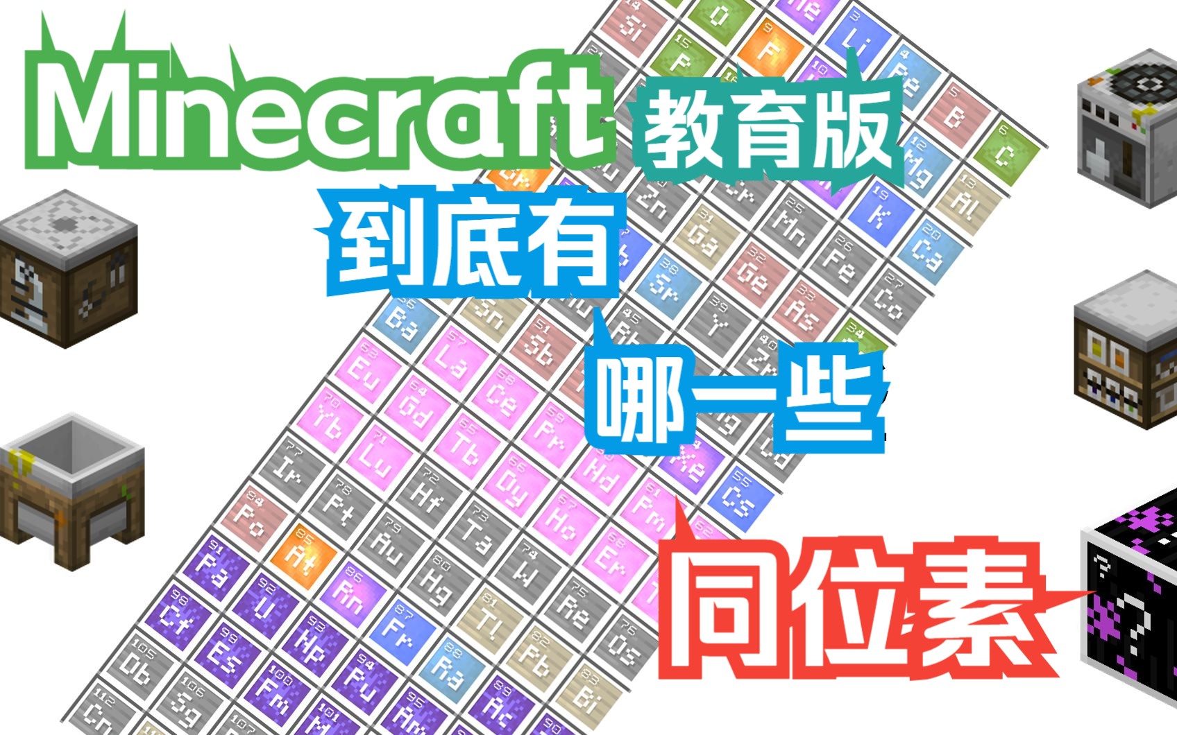 【Minecraft/教育版】MC都有哪些同位素?哔哩哔哩bilibili我的世界游戏杂谈