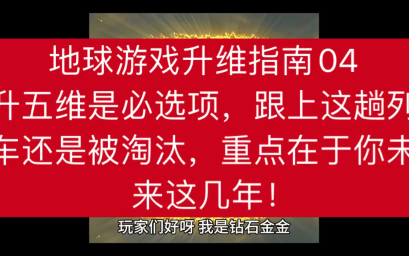 [图]地球游戏升维指南04 升五维是必选项，跟上这趟列车还是被淘汰，重点在于你未来这几年！学习宇宙天道，链接正确的真我，清理业力负能量，是升维的基础准备工作也是门槛！