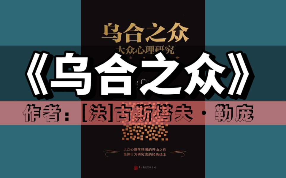 [图]《乌合之众：大众心理研究》｜心理学系列-第35本有声书（社会心理学领域扛鼎之作，一部讲透政治、经济、管理的心理学巨著，入选改变世界的20本书）