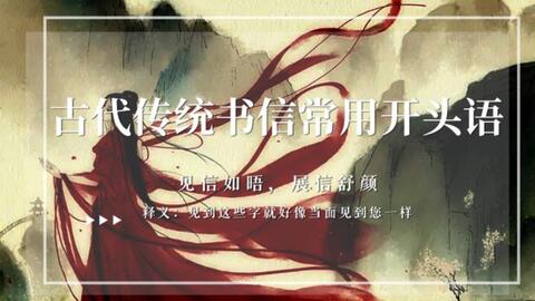 中国<em class="keyword">古代</em>传统书信常用开头语到底有多美！“阖寓无恙，请释悬念（释义：全家人都好好的,请放心无需挂念）”