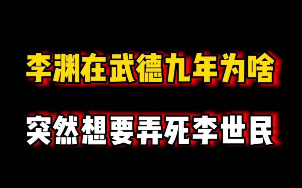 李渊在武德九年为啥突然想要弄死李世民?哔哩哔哩bilibili