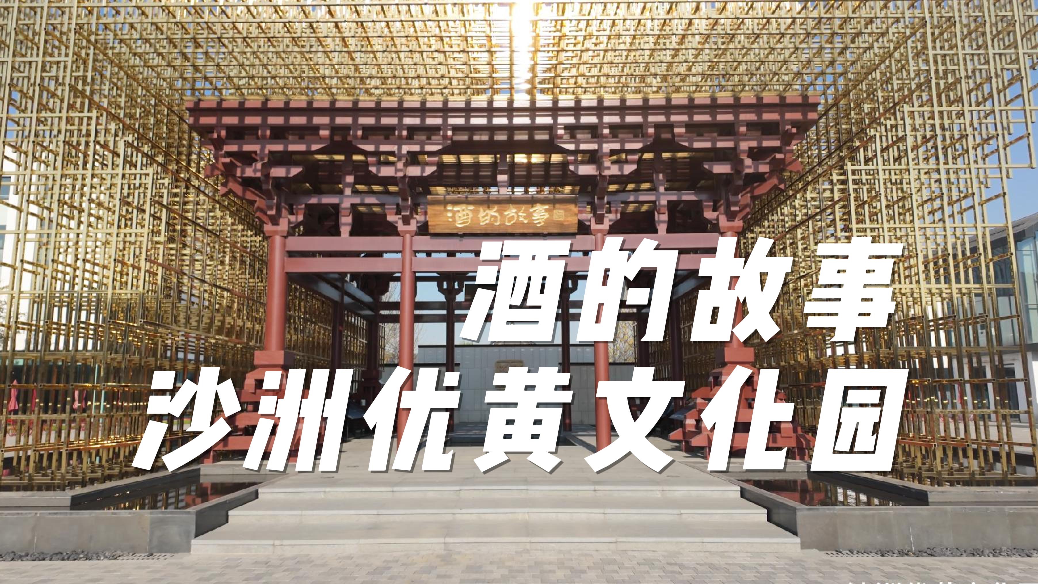 《酒的故事》张家港沙洲优黄文化园外景实录