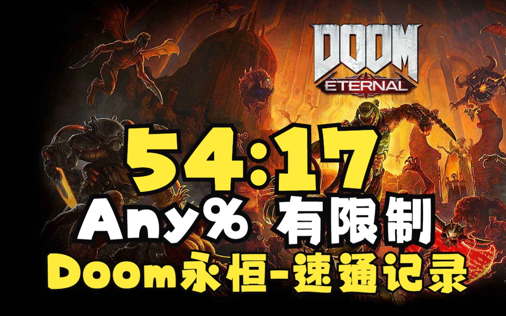 【搬运】毁灭战士doom永恒-经典难度-any%有限制-世界记录54分17秒