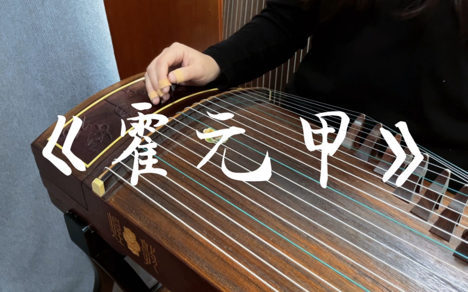 古筝|《霍元甲》纯享版