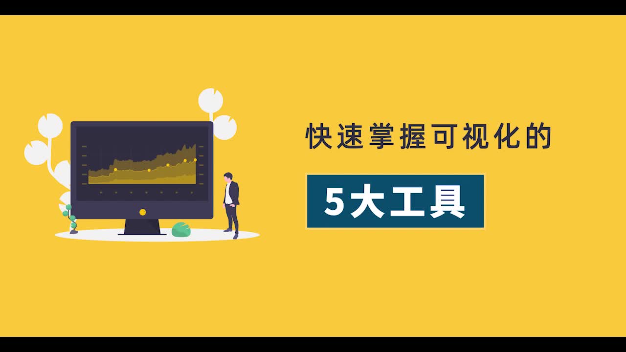 可视化用什么软件做?权威发言,这5款才是最专业!