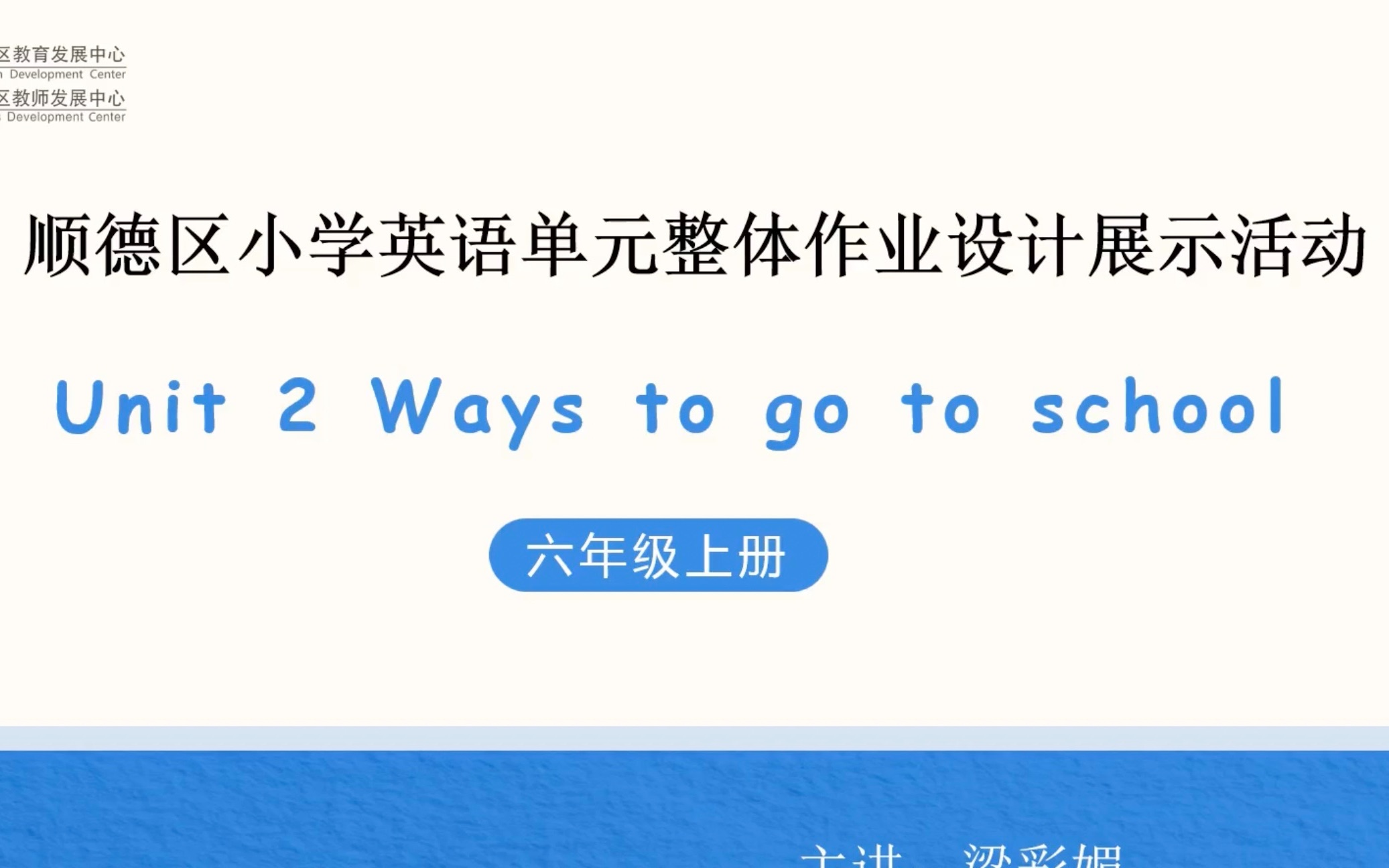 小学英语单元整体作业设计:六年级上册Unit 2顺德勒流育贤实验学校哔哩哔哩bilibili