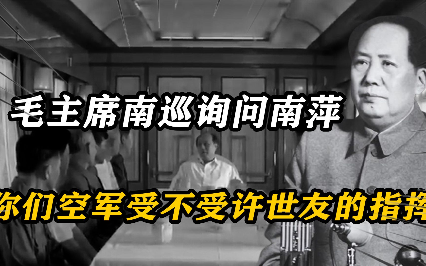 71年毛主席南巡,停留杭州询问南萍:你们空军受不受许世友的指挥哔哩哔哩bilibili