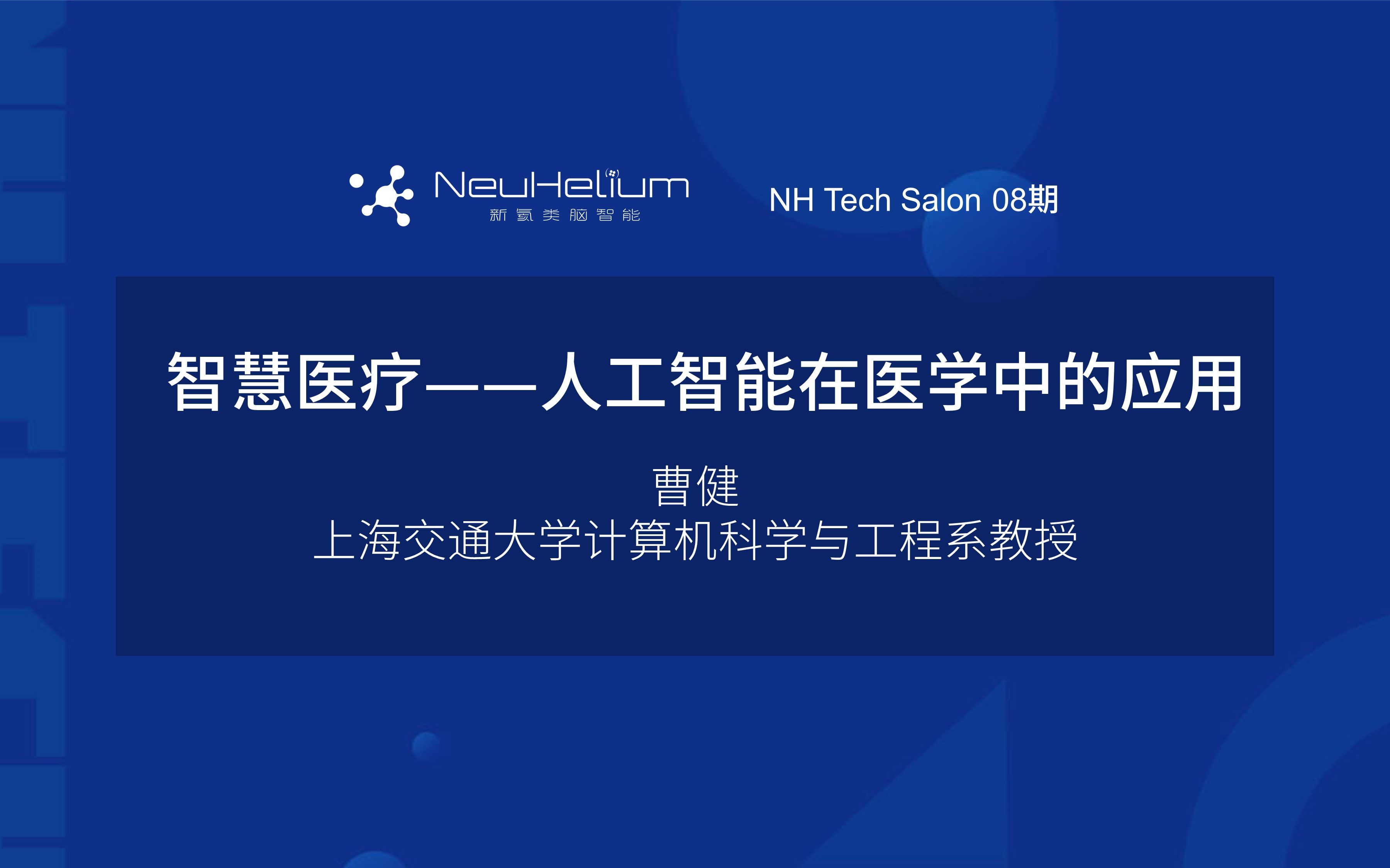 [图]NH Tech Salon-智慧医疗——人工智能在医学中的应用