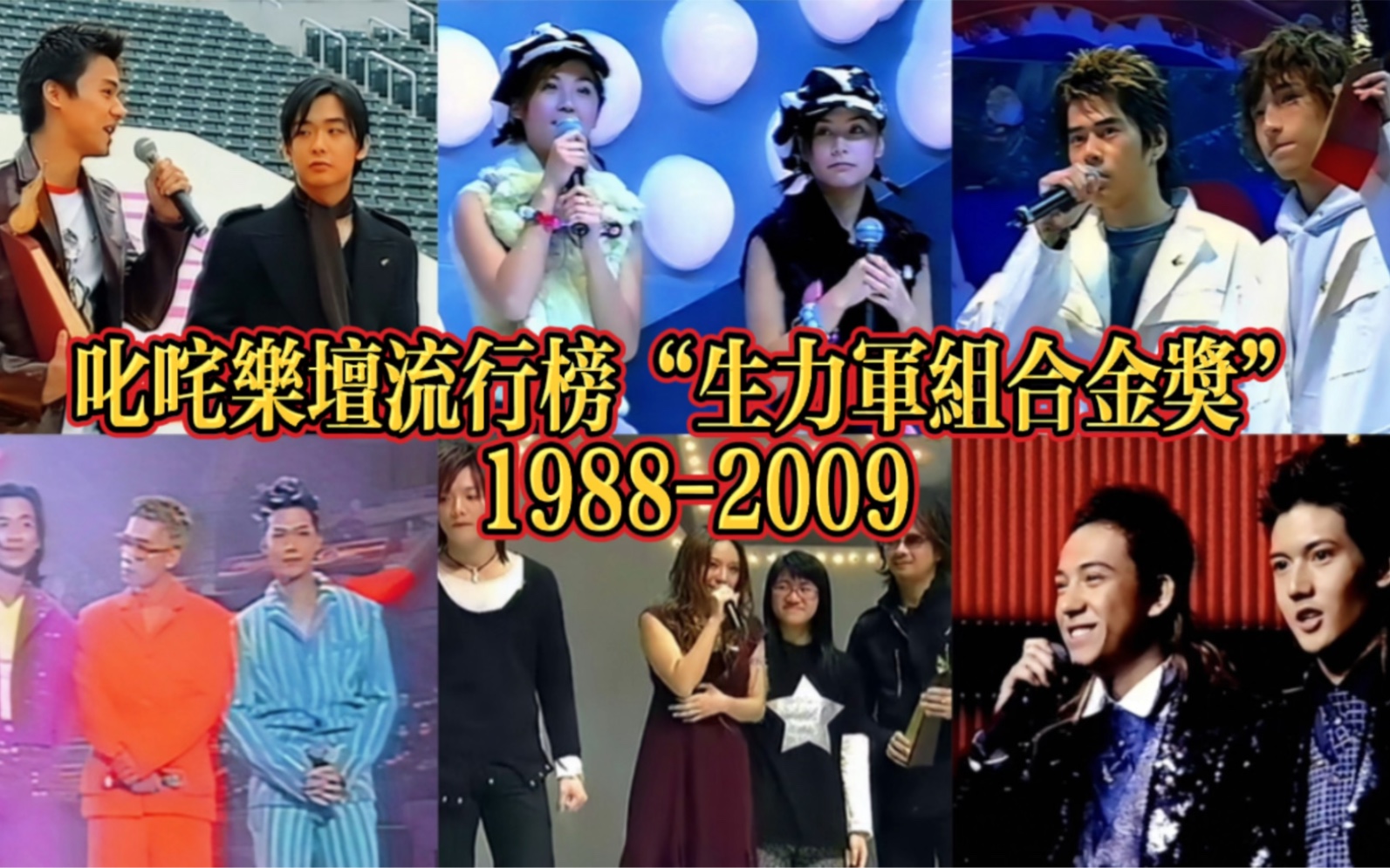 19882009年度叱咤乐坛流行榜“生力军组合金奖”可惜多数都已解散,怀念曾经辉煌的华语乐坛!哔哩哔哩bilibili