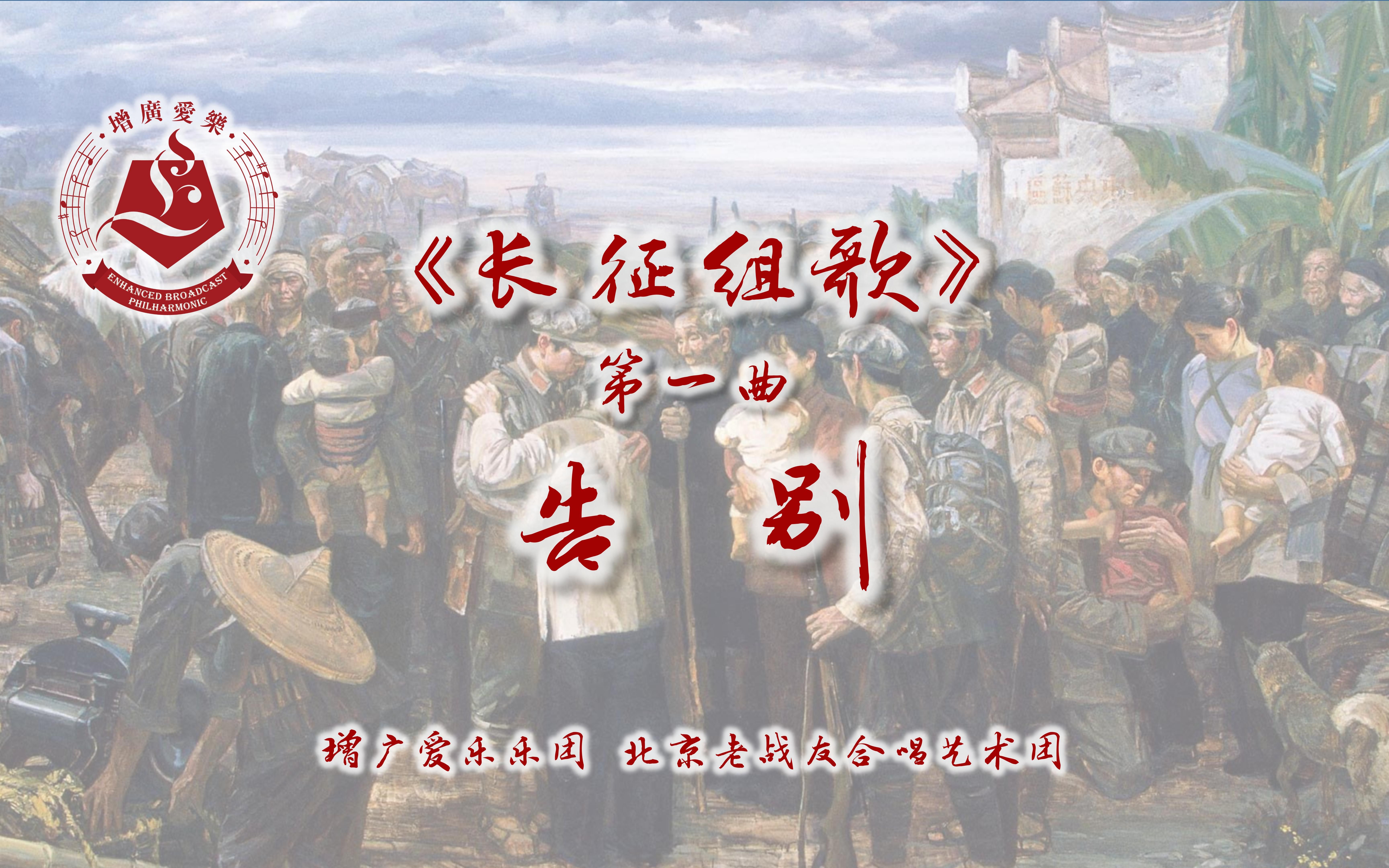 [图]增广爱乐乐团 北京老战友合唱艺术团 纪念《长征组歌》首演55周年专场演出 第一曲《告别》 指挥：王书礼