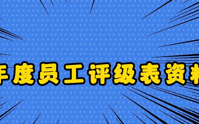 岗位等级评定流程、人员岗位技能等级评定管理办法,可编辑拿来即用!哔哩哔哩bilibili