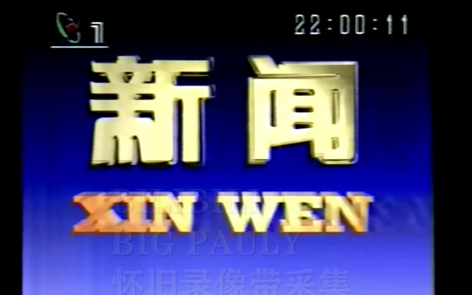 [图]【放送文化】1993年12月26日整点新闻前广告+请您欣赏