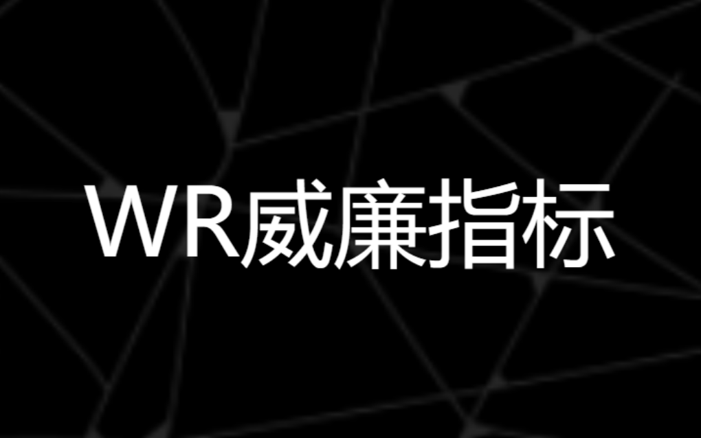 【威廉指标合辑】WR指标 反映市场处于超买还是超卖状态 Williams Overbought/Oversold Index 用法详解哔哩哔哩bilibili