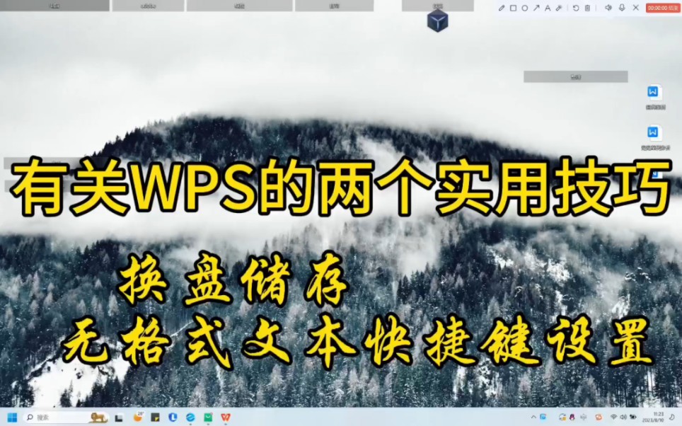 有关WPS的两个实用技巧:换c盘储存 无格式文本快捷键更改哔哩哔哩bilibili