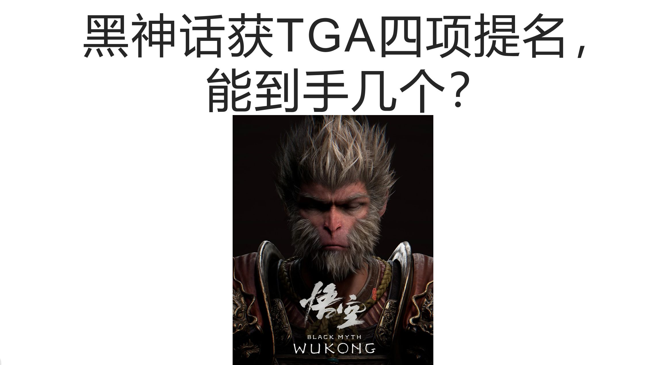 【理性讨论】用历年TGA数据分析黑神话的四个可能结果(2014~2023)单机游戏热门视频