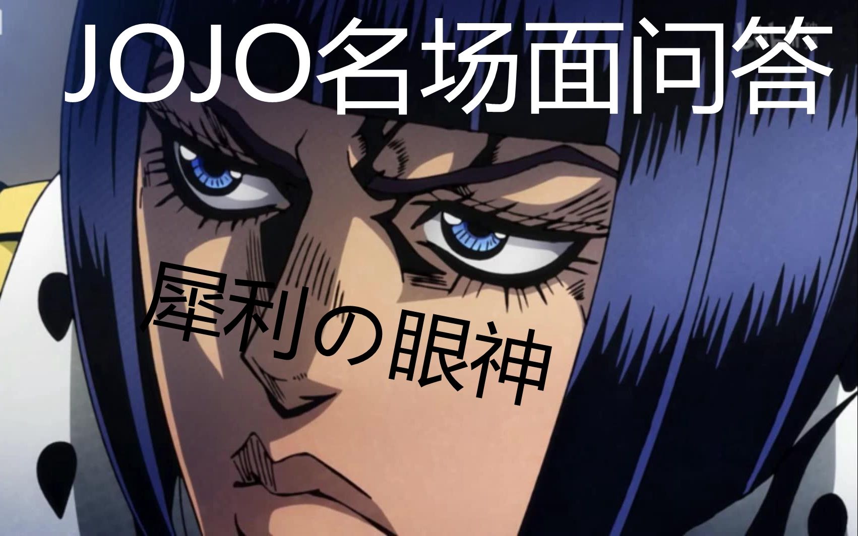 【互動視頻】jojo的名場面問答①_嗶哩嗶哩 (゜-゜)つロ 乾杯~-bili