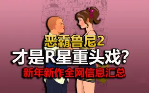 Download Video: 《恶霸鲁尼2》才是R星重头戏？新年新作全网信息汇总