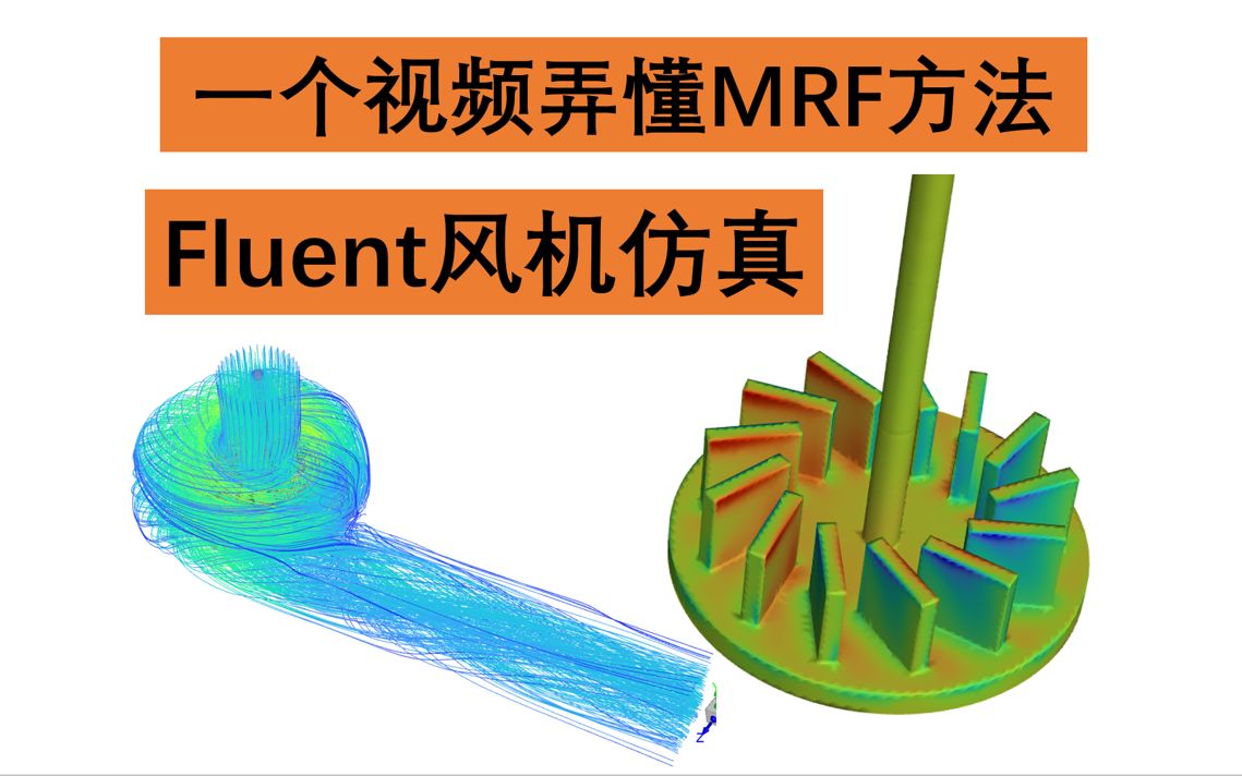 [真人讲解]fluent使用mrf方法进行风机旋转机械仿真,详细讲解注意事项哔哩哔哩bilibili