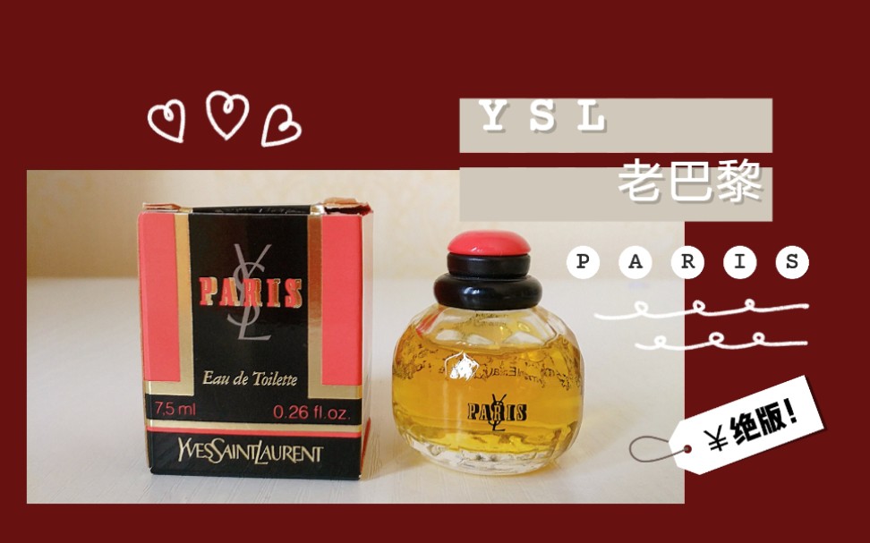 香水分享｜YSL PARIS 圣罗兰老巴黎香水｜绝版老香水｜玫瑰香水的顶点 