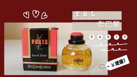 香水分享|YSL PARIS 圣罗兰老巴黎香水|绝版老香水|玫瑰香水的顶点|邓丽君也爱它!
