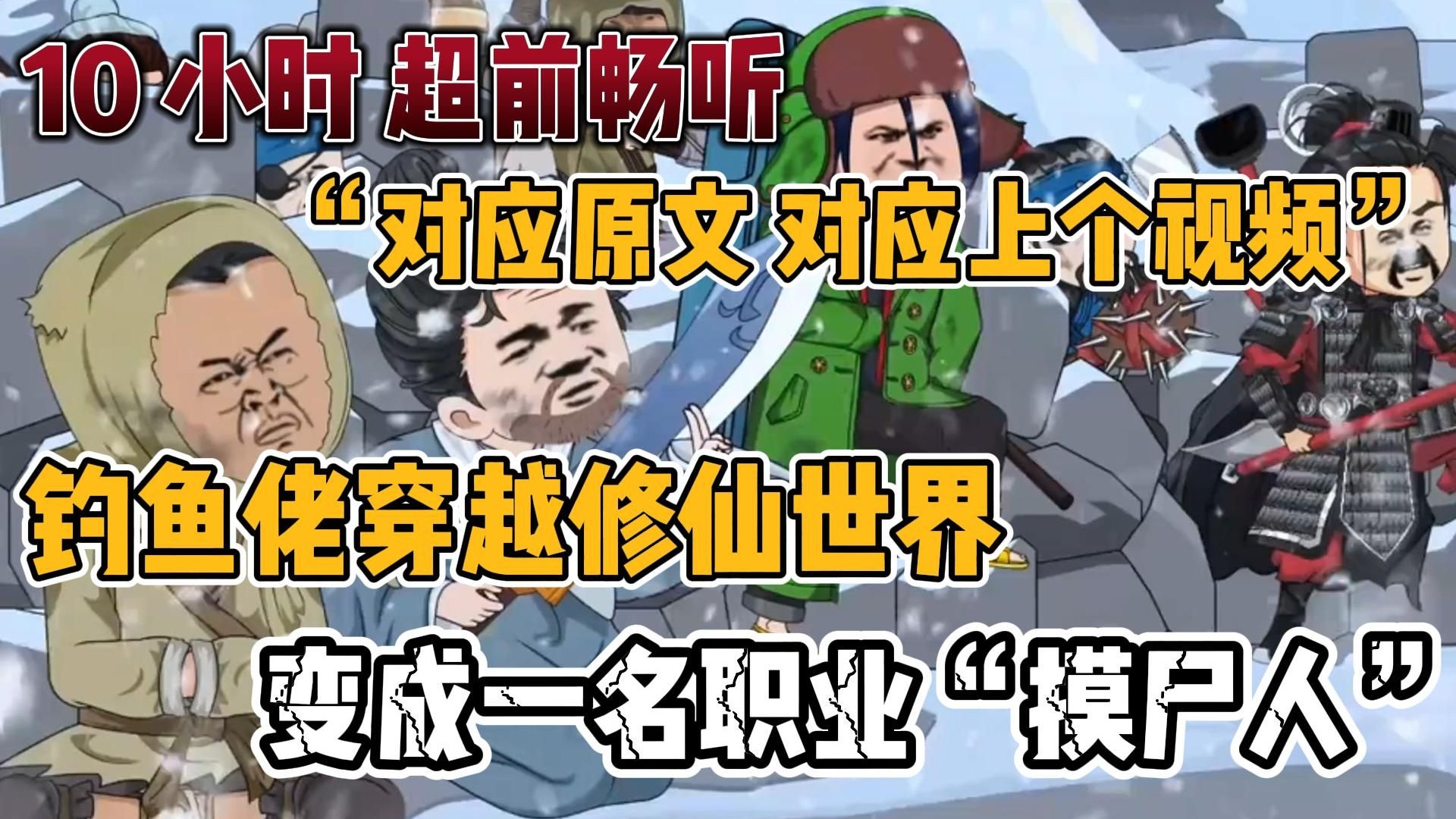 【10小时】一口气看到爽  钓鱼佬穿越修仙世界！
