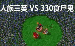 Video herunterladen: 魔兽争霸3：人族三英 V S 330 食尸鬼  [ Am+ Mk+Pala vs 330 ghouls]