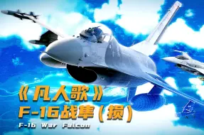 Download Video: F-16战“损”版《凡人歌》