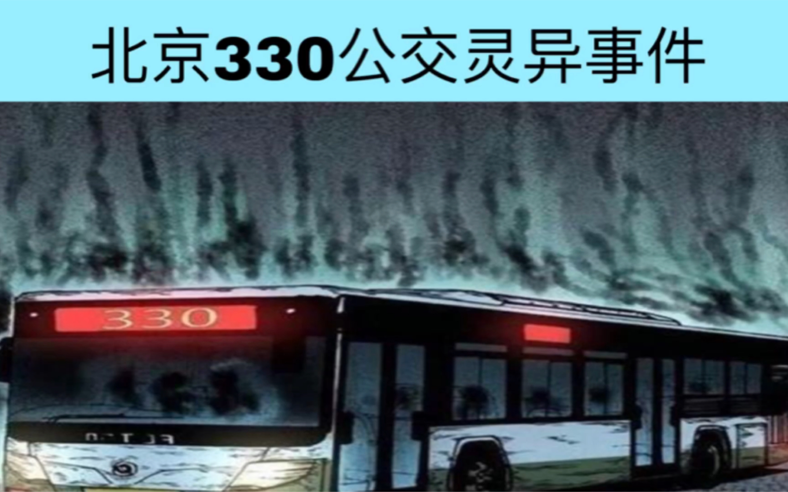 [图]北京330公交灵异事件