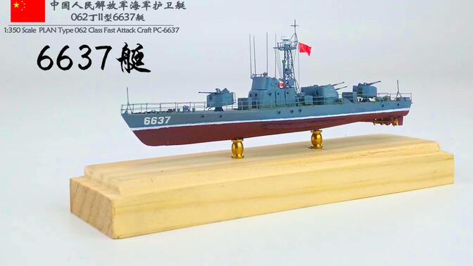 【五星】1/350 062丁ii型上海级6637号护卫艇