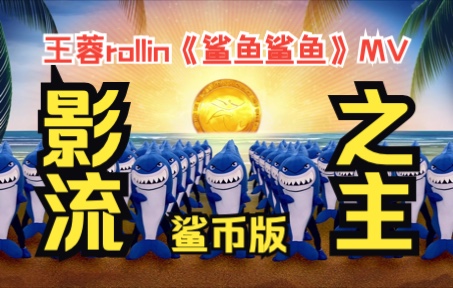 早期影流之主的珍贵影像《鲨鱼鲨鱼》mv哔哩哔哩bilibili