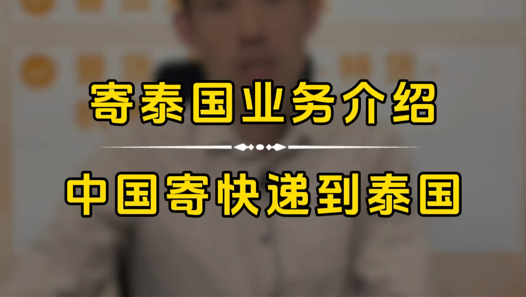 寄快递到泰国中国寄东西到泰国泰国集运中国集运到泰国泰国货代泰国专线广东寄快递到泰国广州寄快递到泰国中泰国际快递中泰物流专线.哔哩哔...