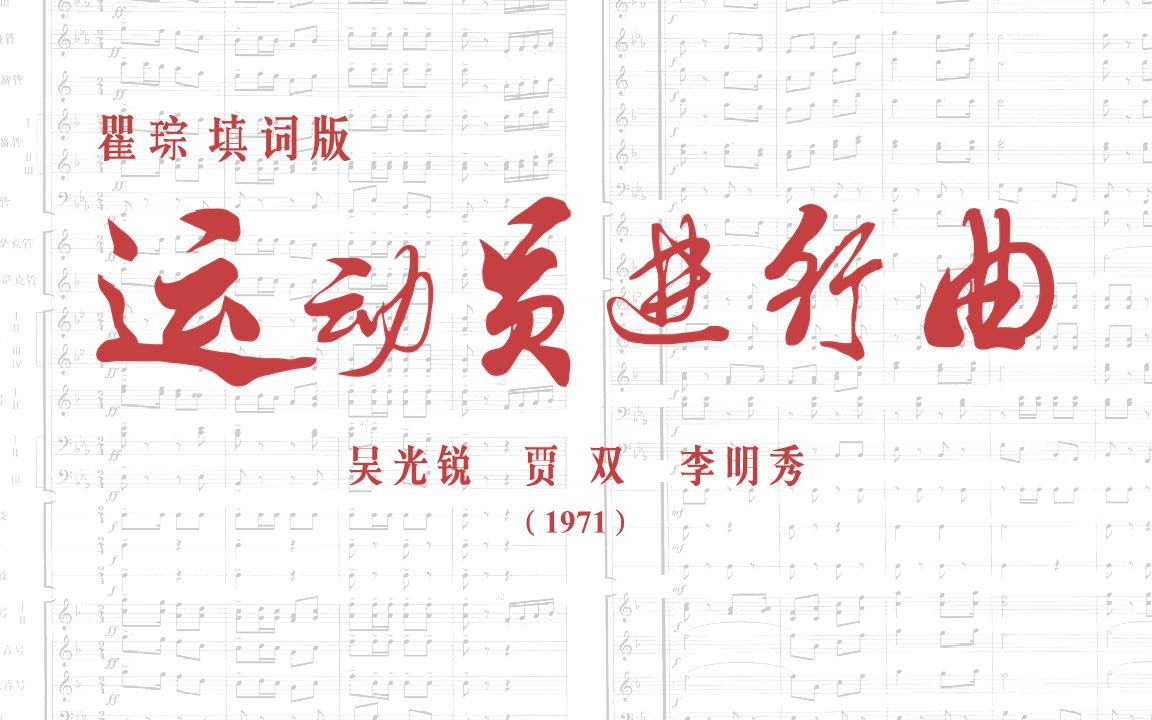 【原版歌词瞿琮/合唱与乐队】运动员进行曲(1971)哔哩哔哩bilibili