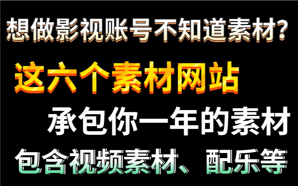 [图]还在问别人影视素材哪里找？有了这些免费素材网站再也不用问别人！！