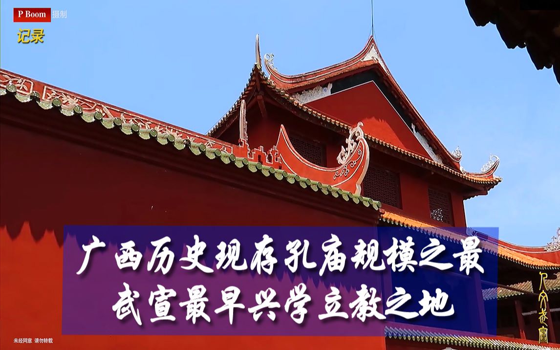 短片记录 / 慢镜头 广西历史现存孔庙规模之最 / 武宣文庙哔哩哔哩bilibili