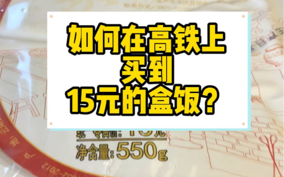 高铁上如何买到15元的盒饭?哔哩哔哩bilibili