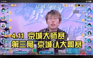 Video herunterladen: 4.11 京城大师赛 S13 星河漫游 第三局 机械狼 京城认大哥赛