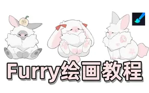 【furry绘画教程】目前B站新系统的furry绘画教程！全程原速讲解！零基础也能学会哦~头身比/人体动态手画世界零基础入门教程rocreate/画世界Pro