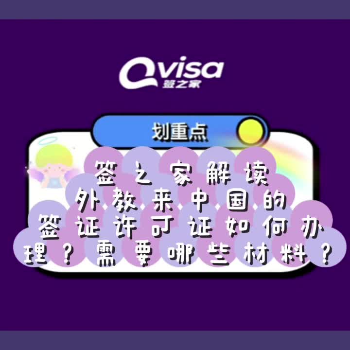 签之家解读外教来中国的签证许可证如何办理?需要哪些材料?哔哩哔哩bilibili